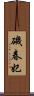 磯春妃 Scroll