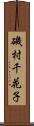 磯村千花子 Scroll