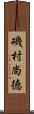 磯村尚徳 Scroll