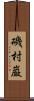 磯村巌 Scroll