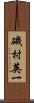 磯村英一 Scroll