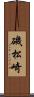 磯松崎 Scroll