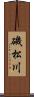 磯松川 Scroll