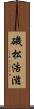 磯松浩滋 Scroll