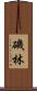 磯林 Scroll
