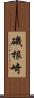 磯根崎 Scroll