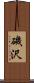 磯沢 Scroll