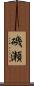 磯瀬 Scroll