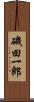 磯田一郎 Scroll