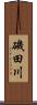 磯田川 Scroll