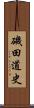 磯田道史 Scroll