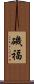 磯福 Scroll