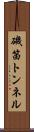 磯笛トンネル Scroll