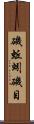 磯蚯蚓 Scroll