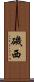 磯西 Scroll