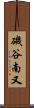 磯谷南又 Scroll