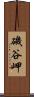 磯谷岬 Scroll