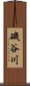 磯谷川 Scroll