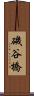 磯谷橋 Scroll