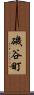 磯谷町 Scroll