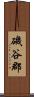 磯谷郡 Scroll