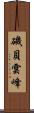 磯貝雲峰 Scroll