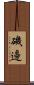 磯邊 Scroll