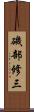 磯部修三 Scroll