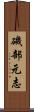 磯部元志 Scroll