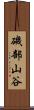 磯部山谷 Scroll