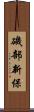 磯部新保 Scroll