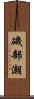 磯部潮 Scroll
