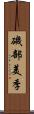 磯部美季 Scroll