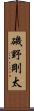 磯野剛太 Scroll