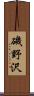 磯野沢 Scroll