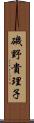 磯野貴理子 Scroll