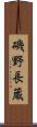 磯野長蔵 Scroll