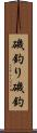 磯釣り Scroll