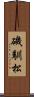 磯馴松 Scroll