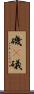 磯(P) Scroll