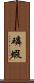 磷蝦 Scroll