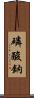 磷酸鈉 Scroll
