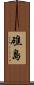 礁島 Scroll