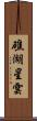 礁湖星雲 Scroll