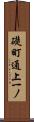 礎町通上一ノ Scroll