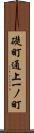 礎町通上一ノ町 Scroll