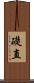 礎直 Scroll