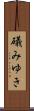 礒みゆき Scroll