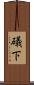 礒下 Scroll