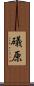 礒原 Scroll